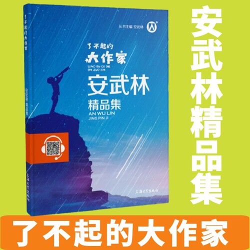 了不起的大作家安武林精品集