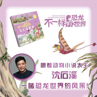 不一样的恐龙世界飞天奇翼龙fb沈石溪李花三吉著动物小说安徽少年儿童出版社