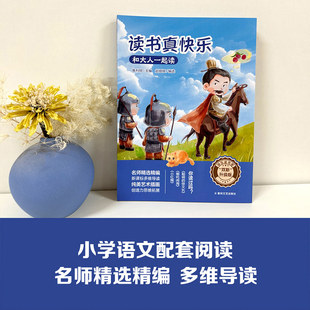 双新升级版快乐读书吧fb读书真快乐和大人一起读鱼利明著小红帽哪吒闹海聪明的徐文长 春风文艺出版社