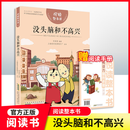 悦读整本书没头脑和不高兴