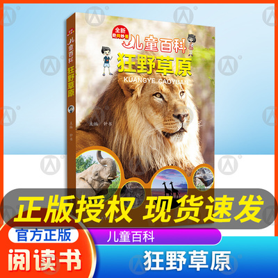 儿童百科狂野草原内容图画色