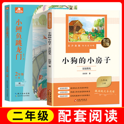 【2年级】小狗的小房子友谊微光fb+小鲤鱼跳龙门同心逐梦二年级配套阅读小学2年级北京少年儿童出版社长江少年儿童出版社