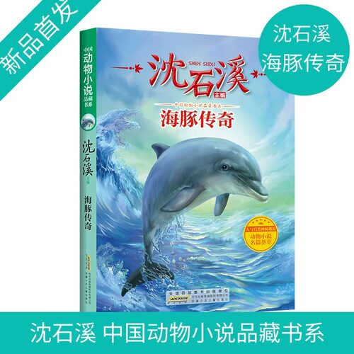 海豚传奇沈石溪动物小说正版