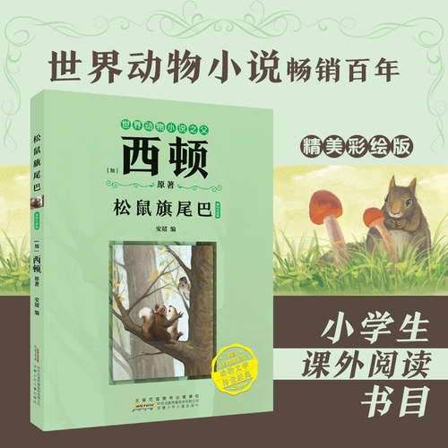 西顿动物小说松鼠旗尾巴