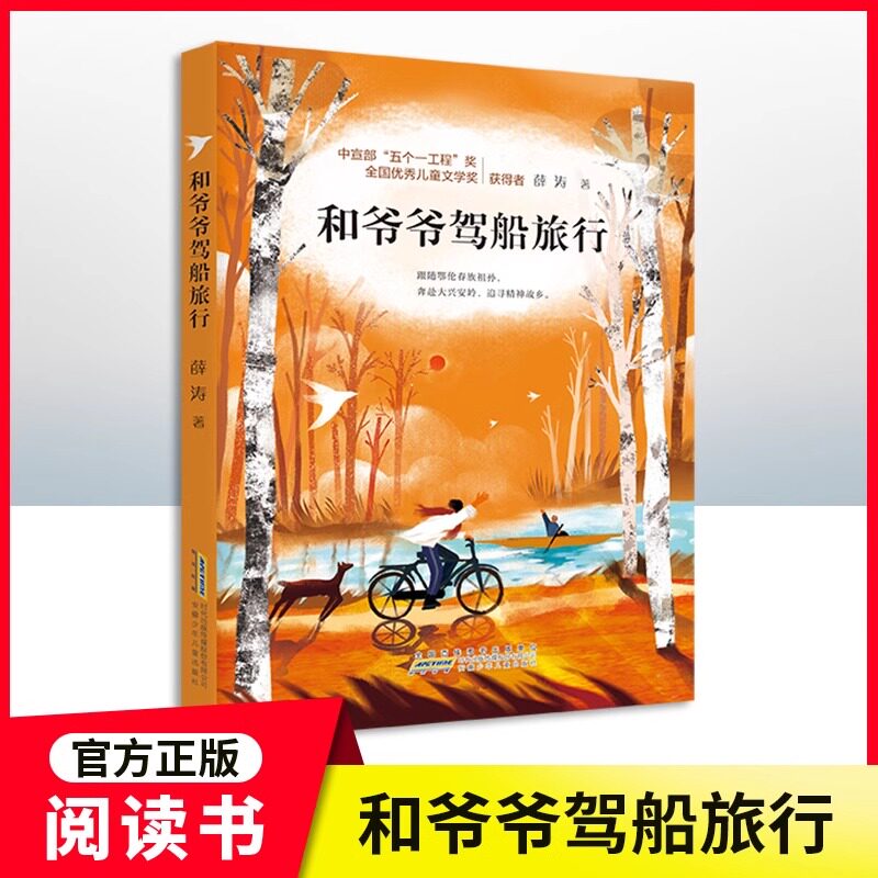 和爷爷驾船旅行 fb薛涛著 附赠阅读拓展手册 安徽少年儿童出版社 全国优秀儿童文学奖