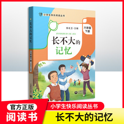 【长不大的记忆】小学生快乐阅读