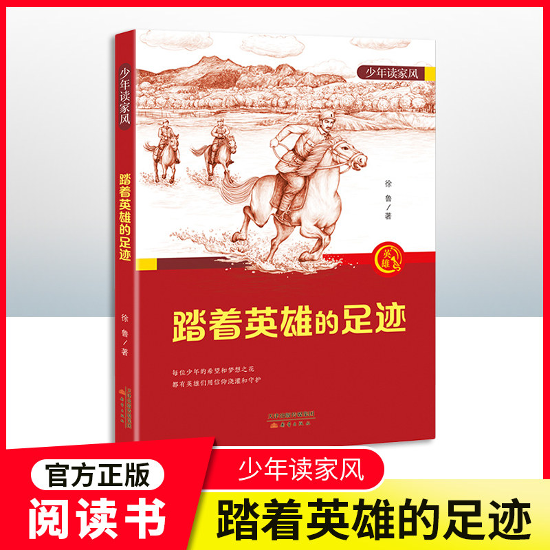 少年读家风——踏着英雄的足迹fb 徐鲁编/新蕾出版社 致敬先辈的英勇事迹 - 实物图
