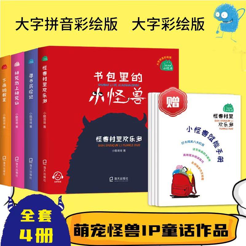 桃花岛上桃花仙 下雨的教室 怪兽村里欢乐多fb  寻书历险记 海天出版社小学生课外阅读书籍正版儿童文学书书包里的小怪兽