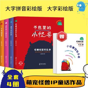 怪兽村里欢乐多fb 小怪兽 桃花岛上桃花仙 教室 社小学生课外阅读书籍正版 儿童文学书书包里 海天出版 下雨 寻书历险记