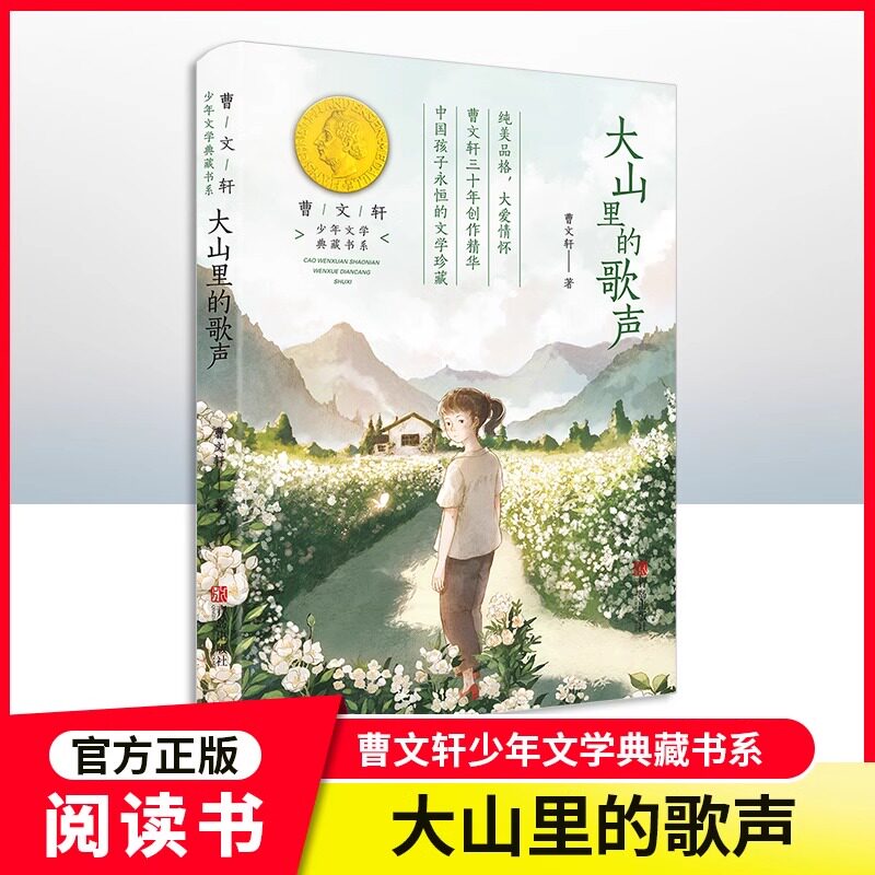 【大山里的歌声】曹文轩著 fb小学生课外阅读书籍正版 8-10-12周岁