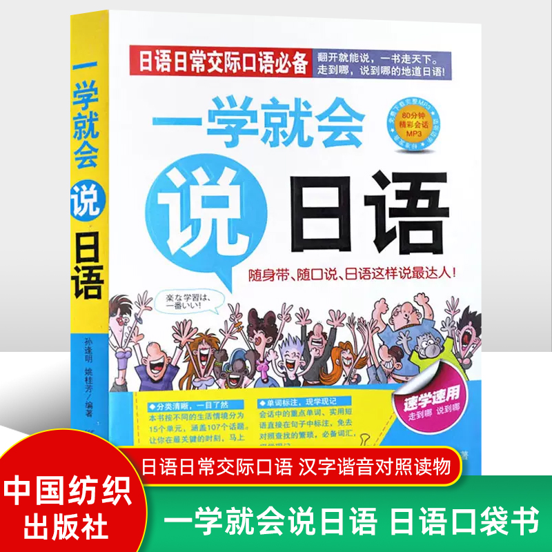 一学就会说日语日语日常交际口语日语入门教材日语口袋书汉字谐音对照读物标准日本语日语练习零起点日语入门正版书籍日语-封面