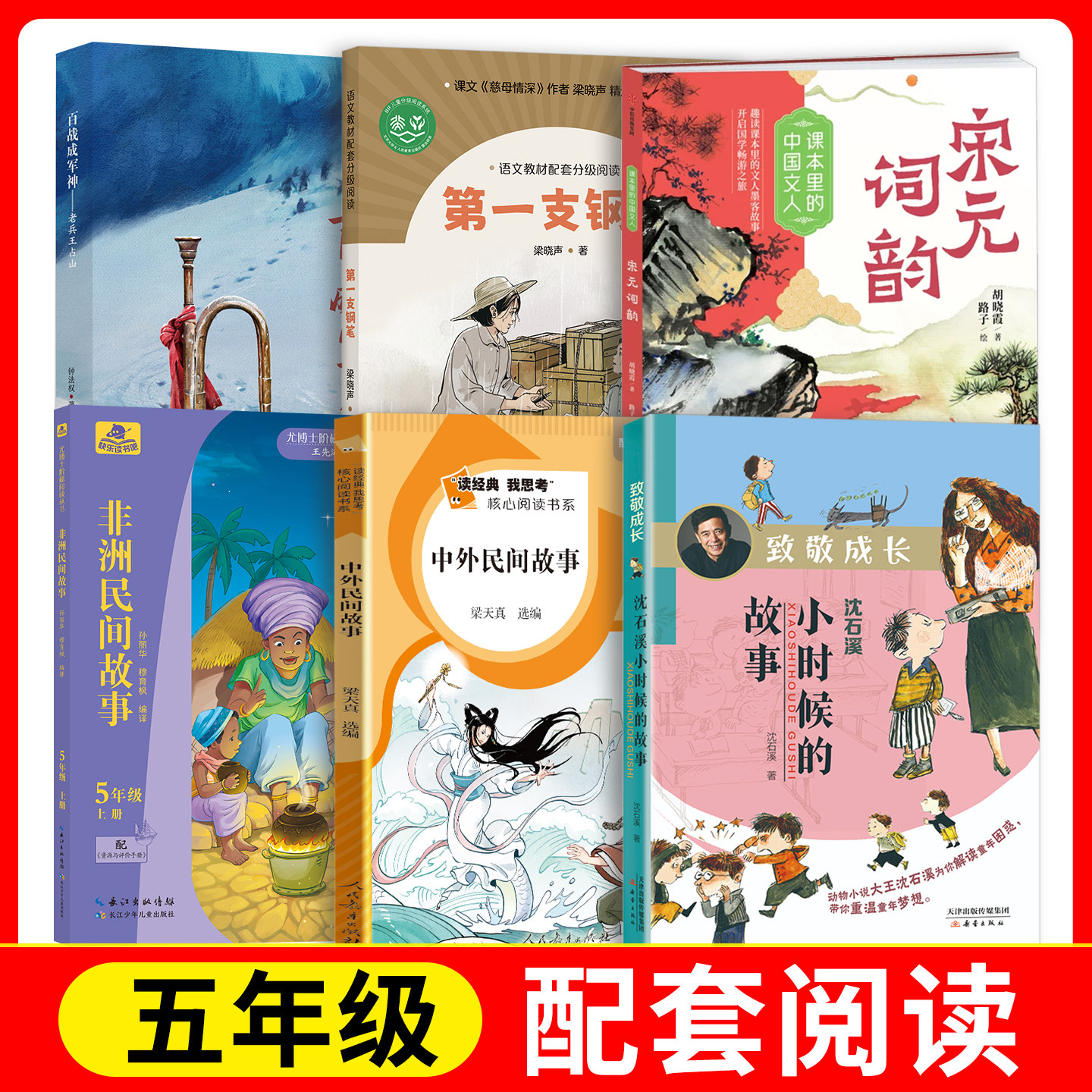 中外民间故事+非洲民间故事+老兵王占山+第一支钢笔+沈石溪小时候的故事+宋元词韵fb人民教育出版社 长江少年儿童出版社新蕾出版社