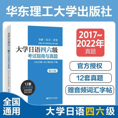 大学日语四六级考试指南与真题