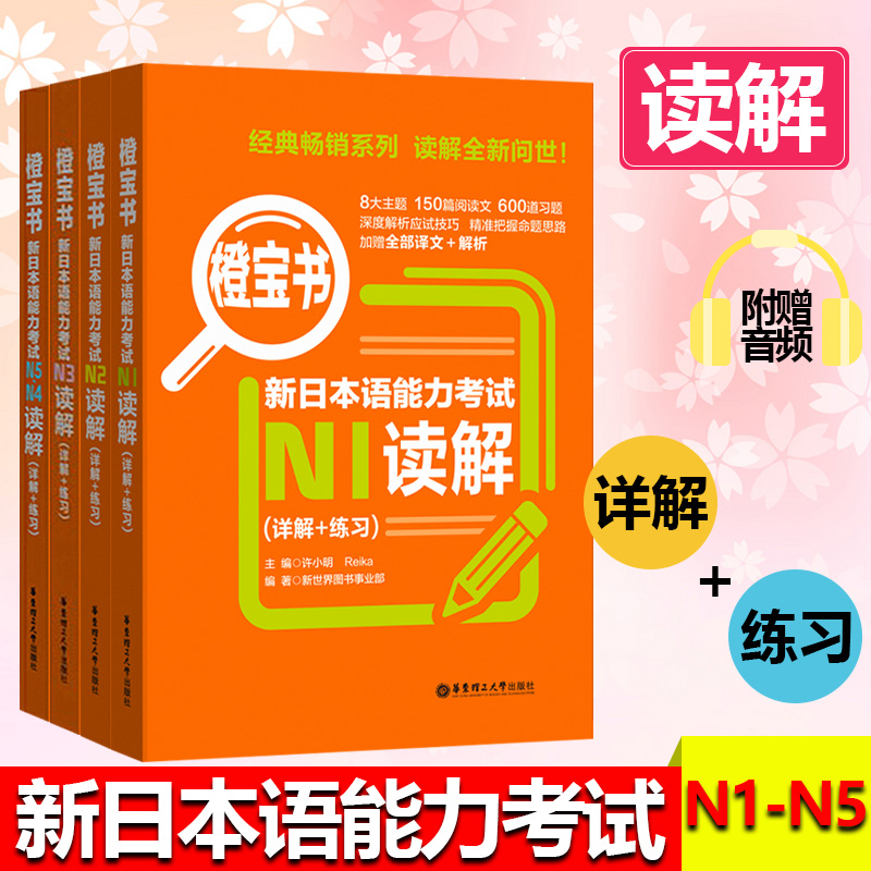 橙宝书4本套 新日本语能力考试N5N4N3N2N1读解 详解+练习 附赠音频 高考日语橙宝书 高考日语阅读辅导书籍 日语学习工具书华东理工 书籍/杂志/报纸 考研（新） 原图主图