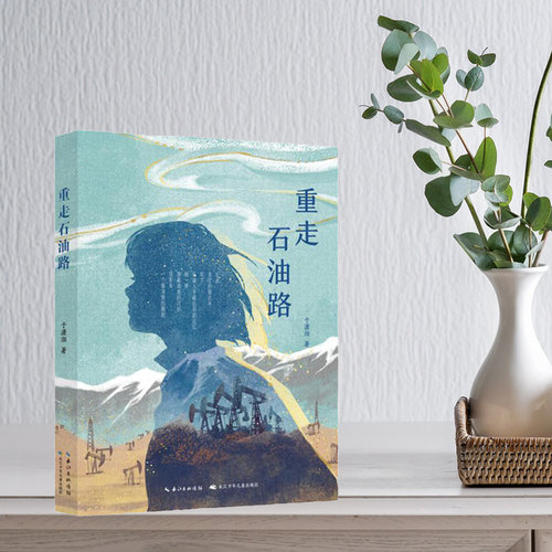 重走石油路于潇湉著长江少年