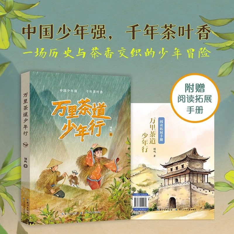 万里茶道少年行 别鸣著 长江少年儿童出版社 fb 历史小说
