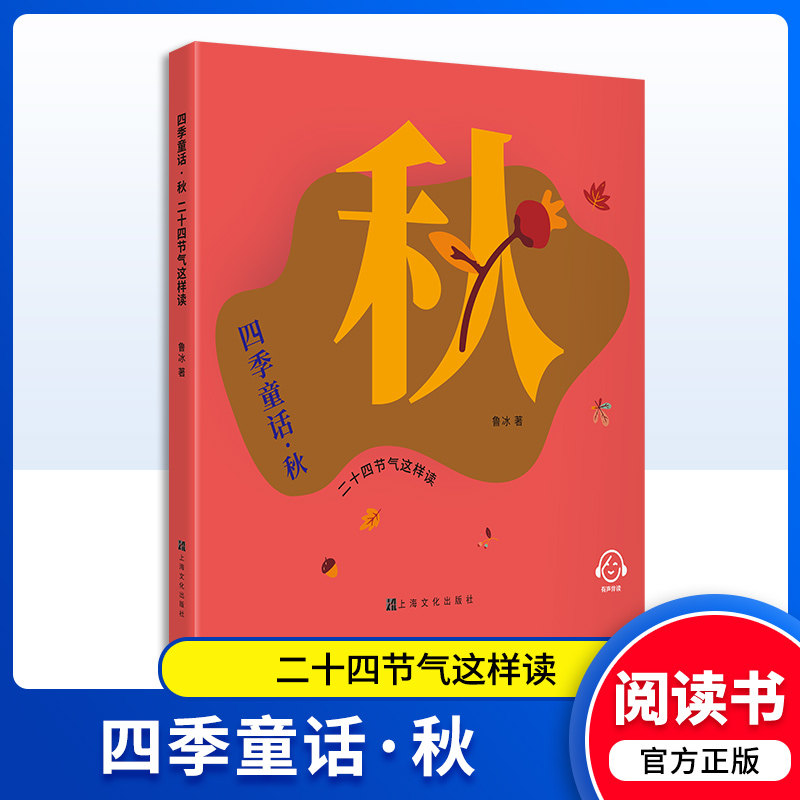 四季童话 秋 二十四节气这样读 小学课外读物书籍图书 鲁冰编/上海文化出版社 科普童话故事fb