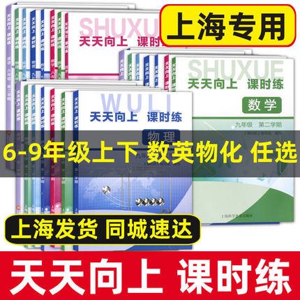 天天向上课时练 六年级上七年级下八年级上九年级上下册 数学英语物理化学6789年级第一学期第二学期 含答案 上海初中教材配套练习 书籍/杂志/报纸 中学教辅 原图主图