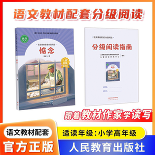 【惦念】铁凝著 语文教材配套分级阅读 人教金版小学6年级  配套课件 名师精品课 配套教研示范课 人民教育出版社科学的翅膀叶永烈
