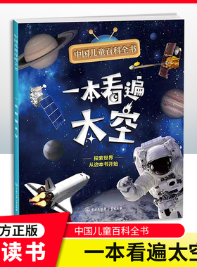 中国儿童百科全书 一本看遍太空 fb附赠小学生阅读指导手册 中国大百科全书出版社