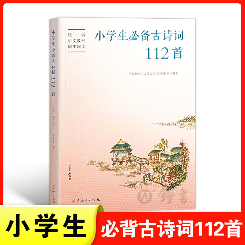 社一二三四年级古诗词大全课外阅读书小学1-6年级唐诗宋词背古诗词