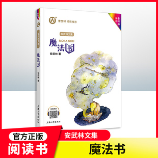 【魔法书】安武林文集拼音美绘版fb二三年级课外阅读书籍听有声的童话故事书 小学生语文课外配套阅读 安武林的书正版