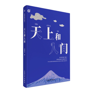 【天上和人间】赵丽宏散文集 语言文字精美 观点积极向上 对阅读书籍和领悟读书的意义有着积极的作用 统编语文拓展阅读天上与人间