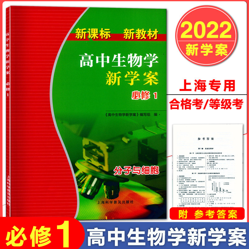 高中生物学新学案必修1一 分子与细胞 附答案 配套上海高中学业水平
