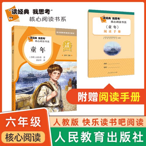 读经典我思考核心阅读 童年 fb人教金版快乐读书吧 人民教育出版社