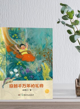 穿越千万年的礼物 汤素兰 恐龙故事书 附阅读拓展手册 湖南少年儿童出版社 fb 儿童文学童话故事书 白垩纪恐龙 成长中的冒险书