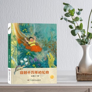 穿越千万年的礼物 汤素兰 恐龙故事书 附阅读拓展手册 湖南少年儿童出版社 fb 儿童文学童话故事书 白垩纪恐龙 成长中的冒险书