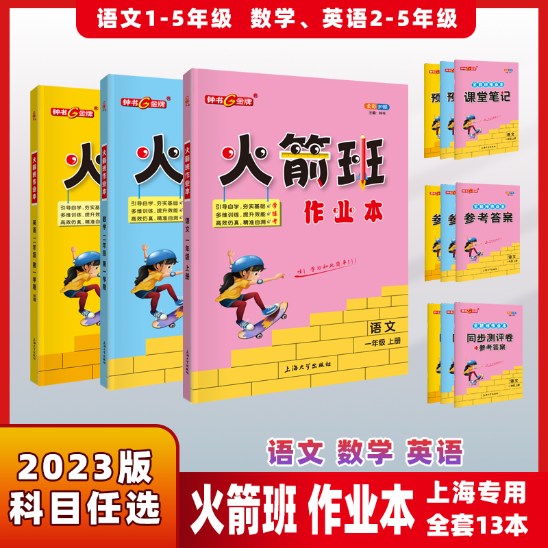 2024春钟书金牌火箭班作业本三年级下册四年级数学五年级同步练习语文课堂笔记小学生二年级课外作业重点解析上海大学出版社 书籍/杂志/报纸 小学教辅 原图主图