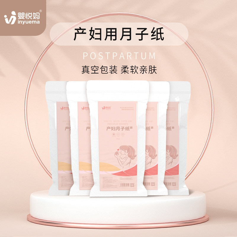 婴悦妈月子纸孕产妇卫生纸巾大号入院产后产褥期专用刀纸1000g装
