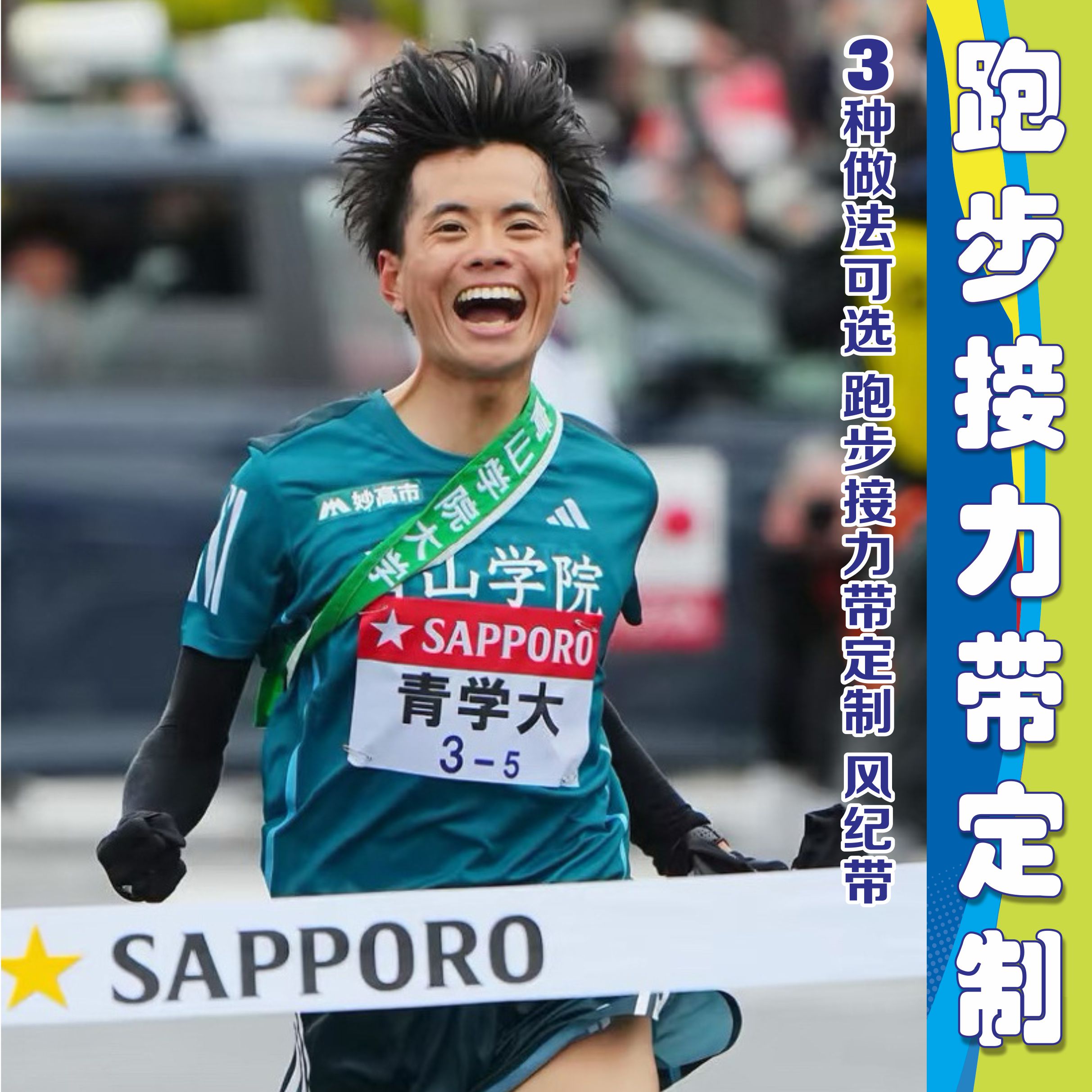 箱根驿传接力带学生风纪带定制