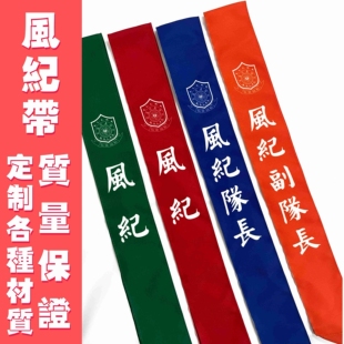风纪带队长小学生红领巾礼仪肩带定做少先队迎宾带护旗手绶带定制