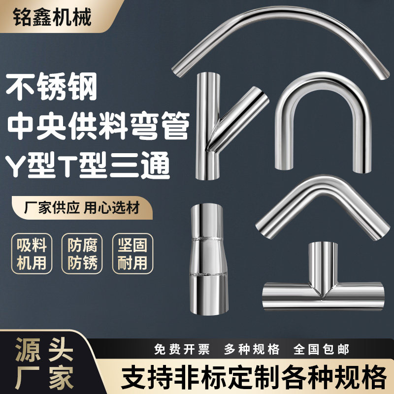 不锈钢大弯管Y型T型三通中央供料转接头吸料机大小变径头辅机配件