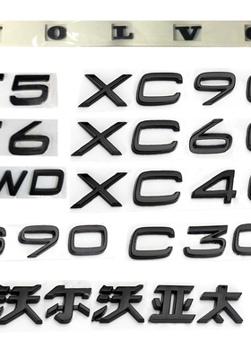 适用于沃尔沃亚太XC60S40车标T4XC40XC90T5T6尾标字标改装贴黑色