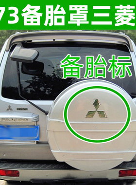 PAJERO帕杰罗V73 V75 V77备胎罩车标尾标外壳标三菱V73车贴改装