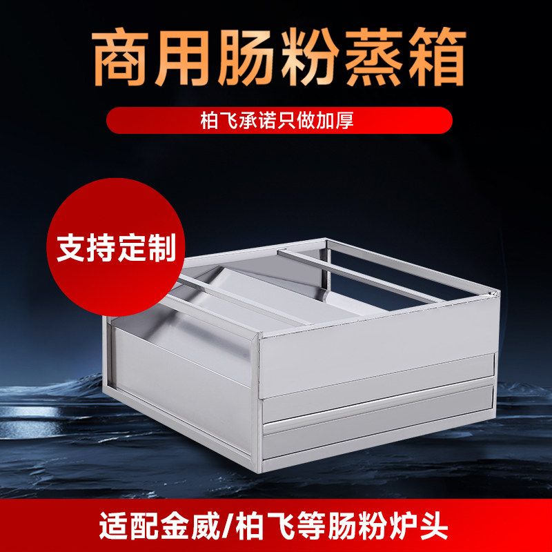 柏飞广东肠粉机蒸箱商用摆摊新型肠粉机器粉撑抽屉加厚不锈钢蒸屉