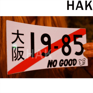 创意JDM日本风格 号码 饰大阪个性 装 台湾痛车潮流 汽车贴纸1985改装