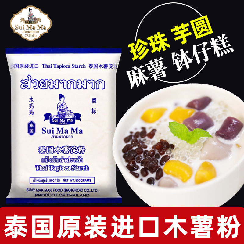 水妈妈木薯淀粉500g泰国进口芋圆烧仙草珍珠勾芡淀粉生粉甜品椰浆
