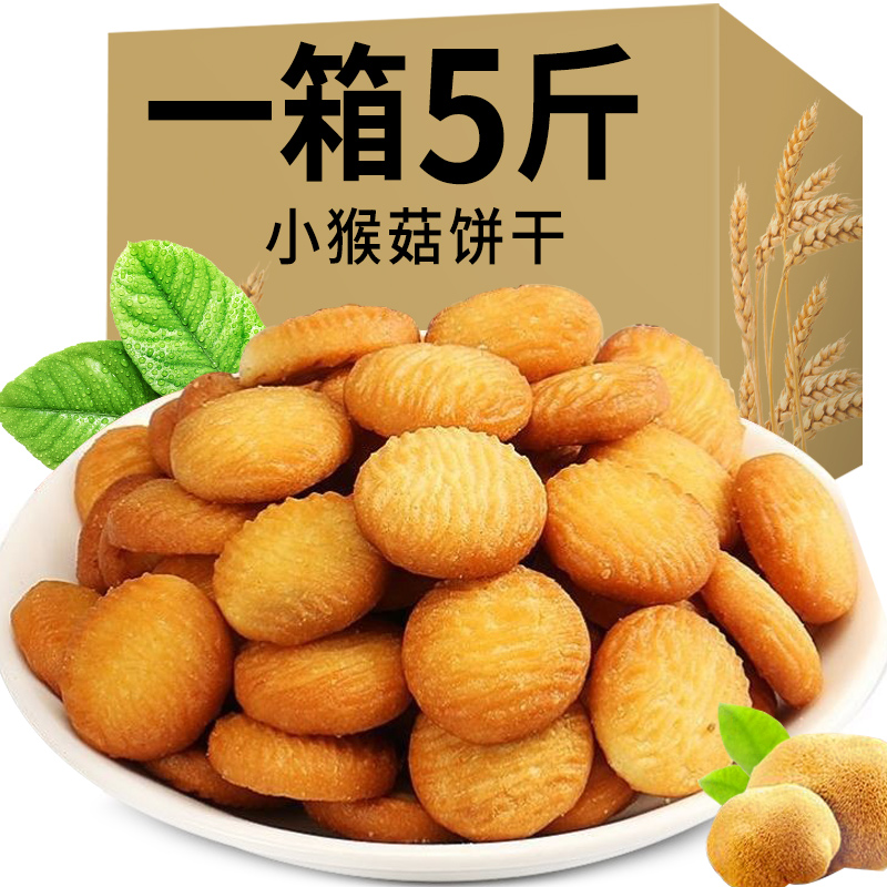 猪八哥猴菇小饼干酥性曲奇早餐代餐零食独立小包装猴头菇饼干整箱