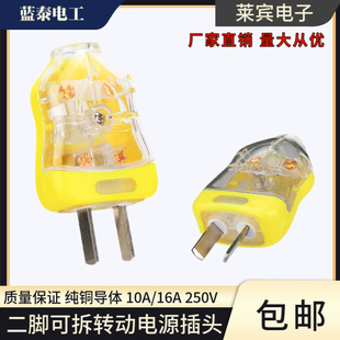 蓝泰94 二脚可拆转动电源插头 厚铜脚2眼两极10A接线板16a插头