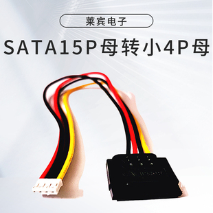 sata电源线 PH2.0mm转SATA母 ITX电脑电源线 SATA15P母转小4PIN母
