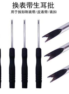 生耳叉生耳批修表工具拆装手表