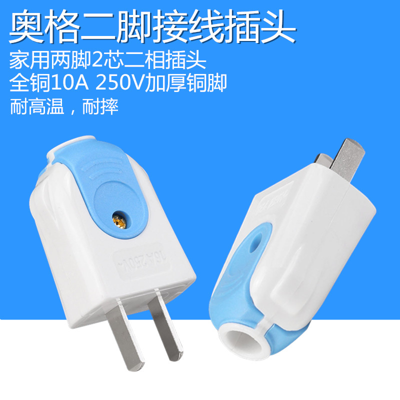 奥格家用安防通用铜柱接线插头二脚2极两相全铜10A250V加厚铜阻燃