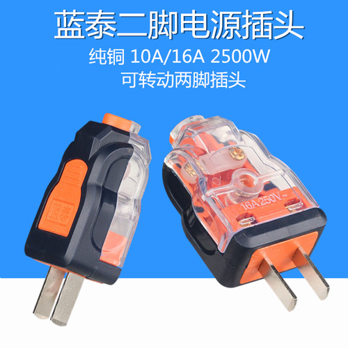 蓝泰脚二极可旋转10a2500w插头
