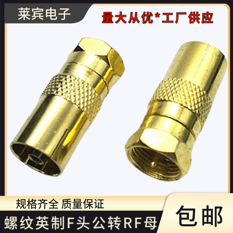 新品镀金螺纹英制F头公转RF母TV母有线电视机视频顶盒转换转接头