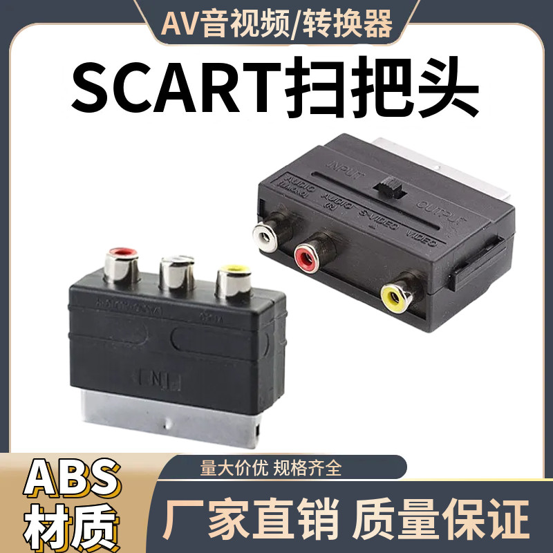 扫把头21针SCART欧插转色差线3RCA母AV端子转接头带开关