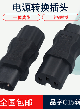 IEC320 C8-C15电源适配器 八字公头转品字母头带凹槽电源转换插头
